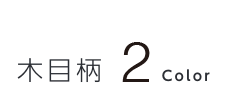 木目柄 2color