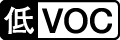 低VOC