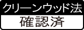 クリーンウッド法確認済