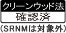 クリーンウッド法確認済