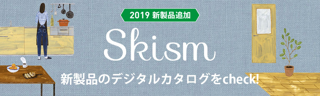 2019Skism　新製品のデジカタへ