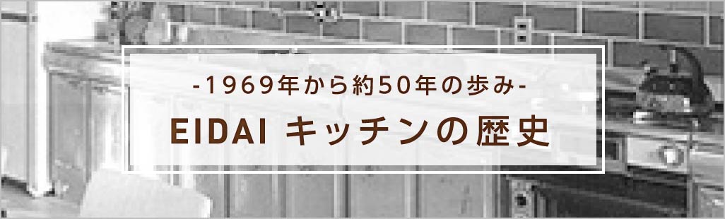 1969年から約50年の歩み EIDAIキッチンの歴史