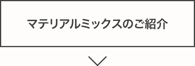 マテリアルミックスのご紹介