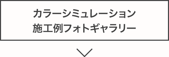 カラーシュミレーション・施工事例フォトギャラリー