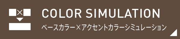 ベースカラー×アクセント　カラーシミュレーション