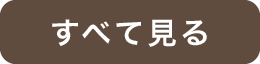 すべて見る