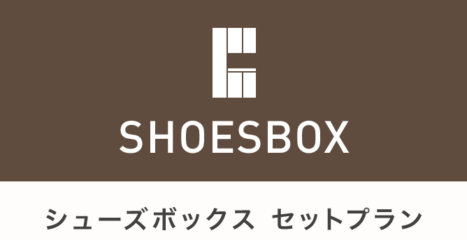 シューズボックスセットプラン