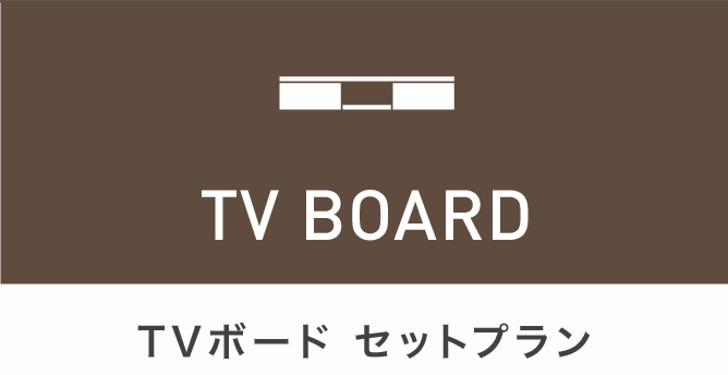 TVボードセットプラン