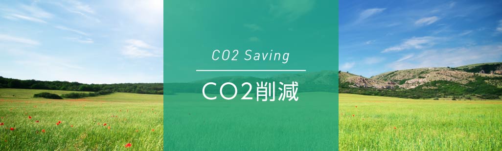 CO2削減
