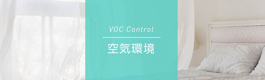 VOC対策