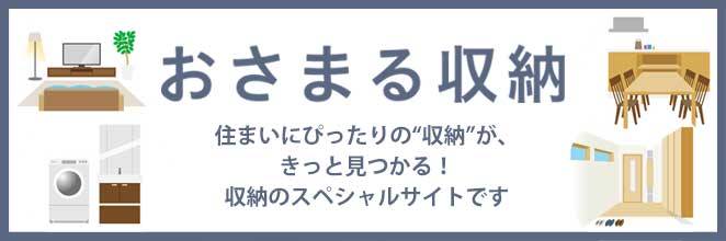 “おさまる収納”スペシャルサイト