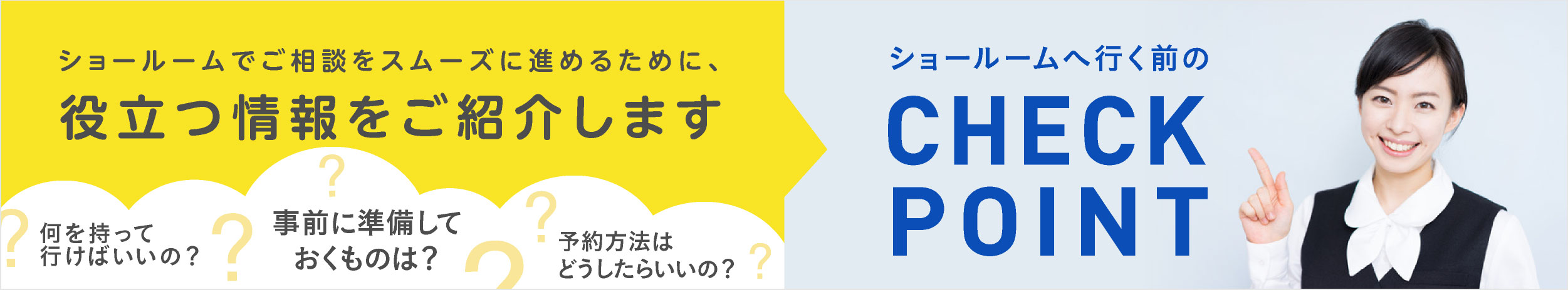 ショールームでご相談をスムーズに進めるために、役立つ情報をご紹介します。