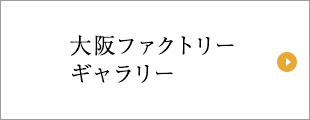 大阪ファクトリーギャラリー