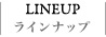 ラインナップ