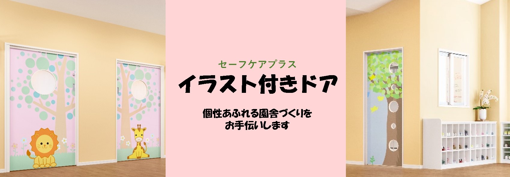 個性あふれる園舎づくりをお手伝いします イラスト付きドア