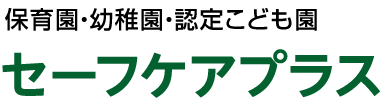 保育園・幼稚園・認定こども園／セーフケアプラス