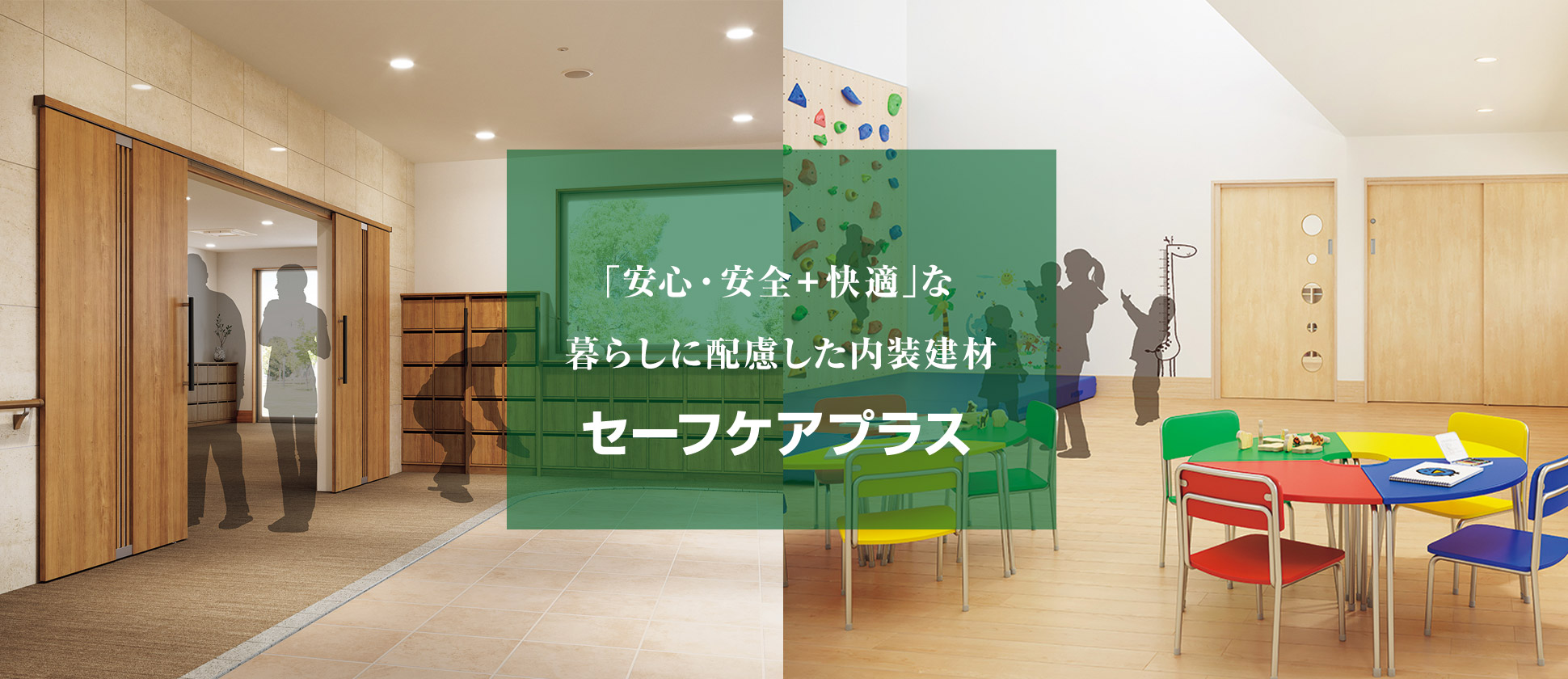 「安心・安全＋快適」な暮らしに配慮した内装建材　セーフケアプラス