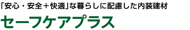 ｢安心・安全＋快適｣な暮らしに配慮した内装建材