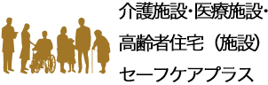 介護施設・医療施設・高齢者住宅・一般住宅セーフケアプラス