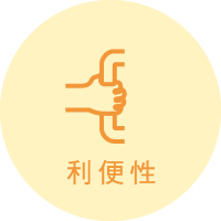 利便性