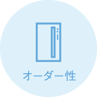 オーダー性