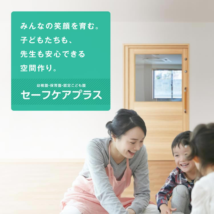 子どもたちも、先生も笑顔で安心して過ごせる空間づくりをEIDAIが創造します。／幼稚園・保育園・認定こども園 セーフケアプラス