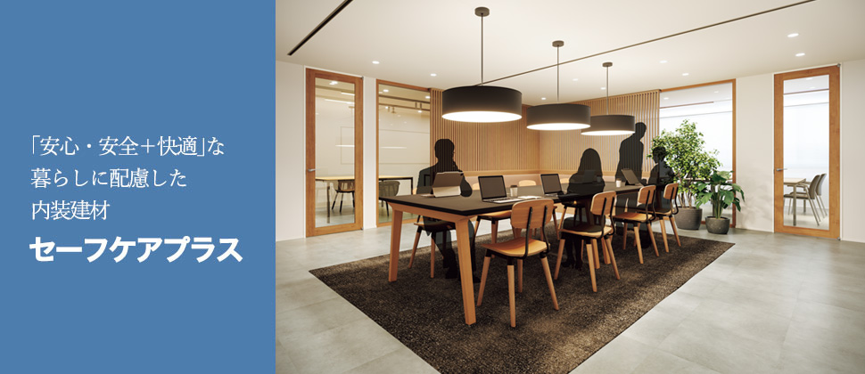 セーフケアプラス