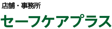 店舗・事務所／セーフケアプラス