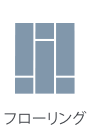 フローリング