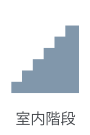 室内階段