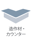 造作材・カウンター