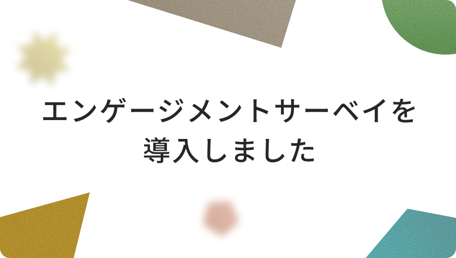エンゲージメントサーベイを導入しました
