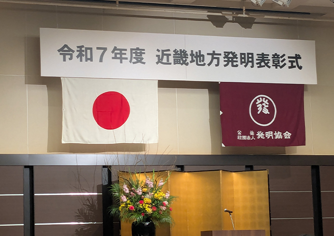 地方発明表彰で『発明奨励賞』を受賞