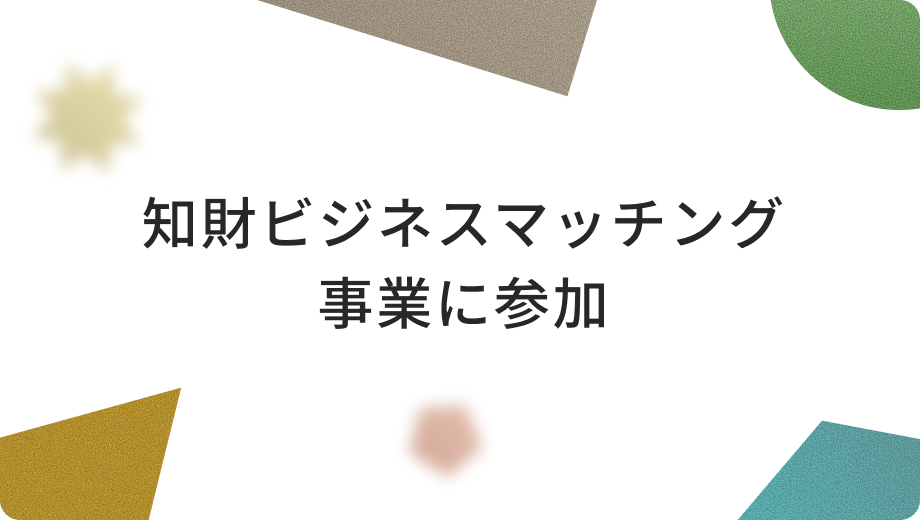 知財ビジネスマッチング事業に参加