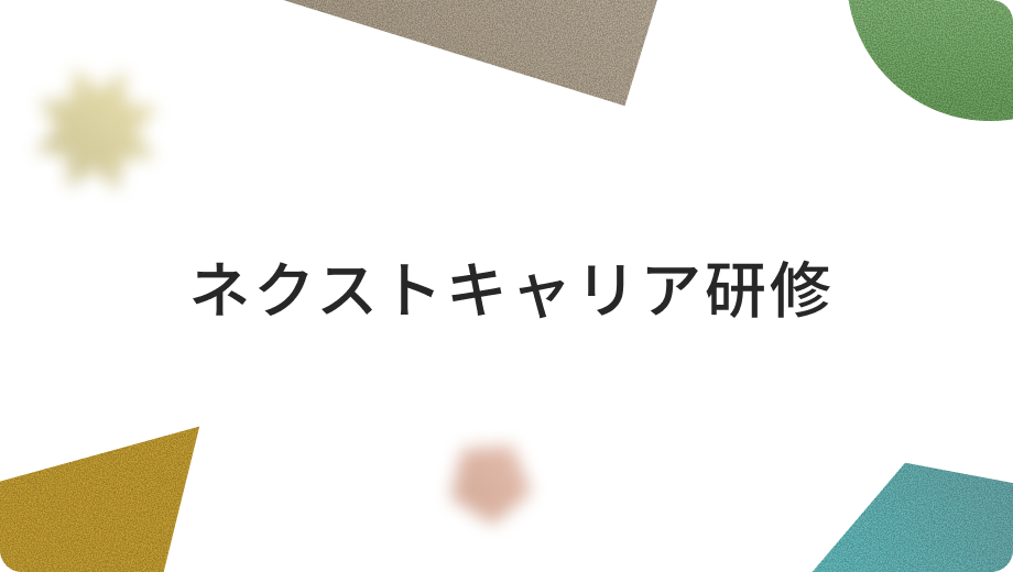 ネクストキャリア研修