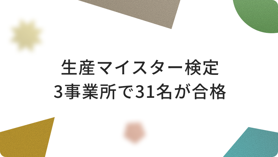 生産マイスター検定 3事業所で31名が合格