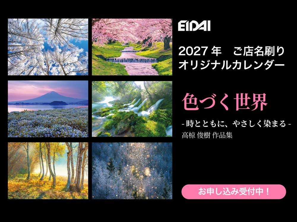 EIDAI　2027年ご店名刷りカレンダーお申込み受付中
